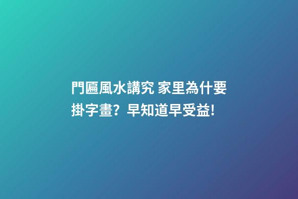 門匾風水講究 家里為什要掛字畫？早知道早受益!